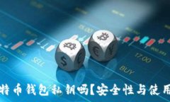   你知道你的比特币钱包私钥吗？安全性与使用的