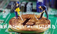 如何将BNB转移到Trust Wallet（TP钱包）的详细指南