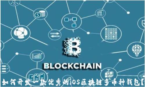 
如何开发一款优秀的iOS区块链多币种钱包？