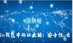 :深入了解Ronin钱包中的以太坊: 安全性、交易、与