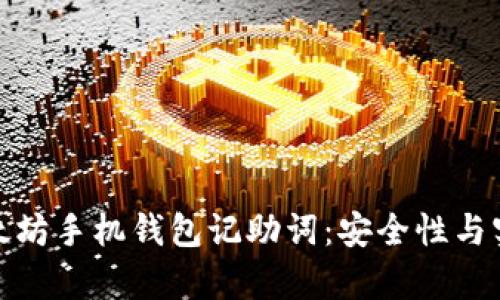 全面解析以太坊手机钱包记助词：安全性与实用性的结合