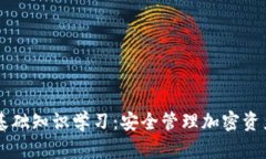 区块链钱包基础知识学习：安全管理加密资产的
