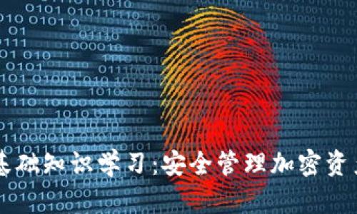 区块链钱包基础知识学习：安全管理加密资产的必备指南