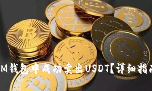 如何在IM钱包中成功卖出USDT？详细指南与技巧