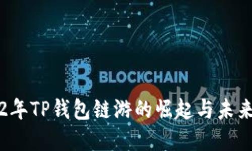 2022年TP钱包链游的崛起与未来展望