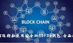 如何选择和使用安全的BEP20钱包：全面指南