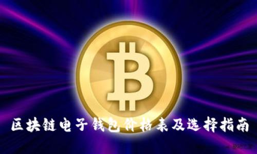 区块链电子钱包价格表及选择指南