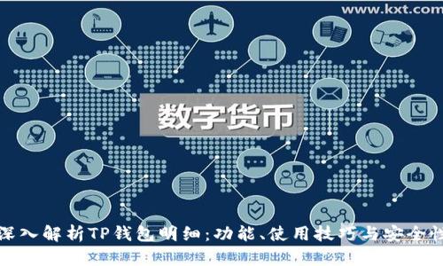深入解析TP钱包明细：功能、使用技巧与安全性