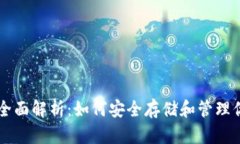 以太坊钱包的全面解析：如何安全存储和管理你