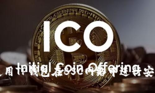 如何使用TP钱包在BSC网络中进行安全交易