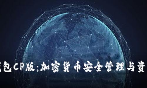 深入探讨TP钱包CP版：加密货币安全管理与资产增值新选择