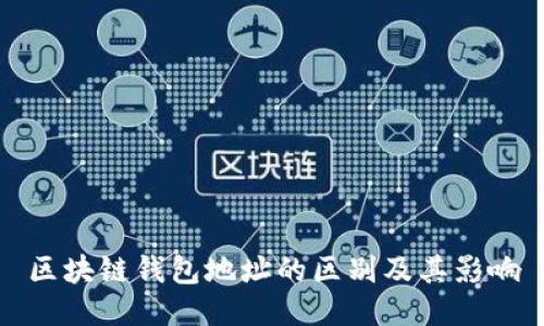 区块链钱包地址的区别及其影响