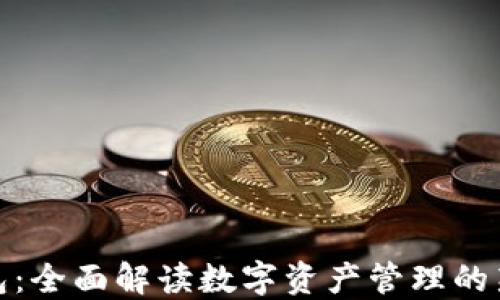 
TP钱包：全面解读数字资产管理的新选择