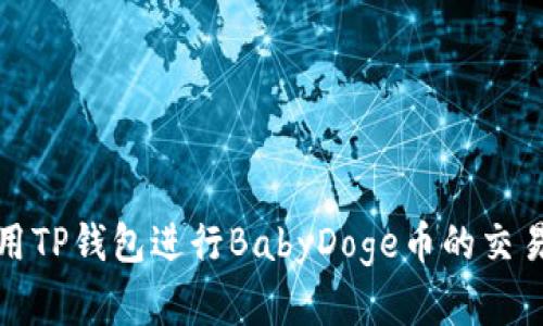 如何使用TP钱包进行BabyDoge币的交易和管理