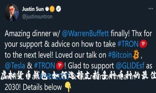 探索虚拟货币钱包：如何选择支持多种币种的最佳选项