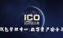 全面认识TP钱包管理中心：数字资产安全与便捷的