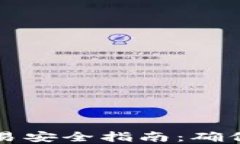比特币钱包交易安全指南：确保您的资产无忧