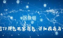 如何有效关闭TP钱包观察钱包：详细指南与常见问