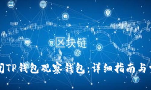 如何有效关闭TP钱包观察钱包：详细指南与常见问题解析