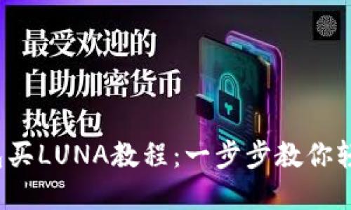  TP钱包买LUNA教程：一步步教你轻松投资