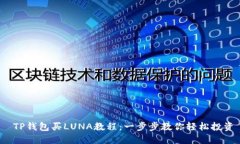  TP钱包买LUNA教程：一步步教你轻松投资