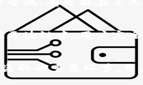   TP钱包安全性探究：私钥随机生成的重要性 / 
 guanjianci TP钱包, 私钥, 随机生成, 区块链安全 /guanjianci 

引言
在当今数字货币快速发展的时代，安全性已成为每一个用户关注的焦点。在使用加密货币钱包时，私钥的安全性和生成方式直接关系到用户资产的安全。TP钱包作为一种流行的数字货币钱包，因其方便性和安全性受到广泛使用。然而，许多人对TP钱包的私钥及其生成方式并不是很了解，尤其是随机生成的对安全性的影响。

什么是TP钱包？
TP钱包是一款支持多种数字资产的移动端钱包，旨在为用户提供方便快捷的数字货币管理服务。用户可以通过TP钱包进行资产存储、交易、转账等操作。TP钱包除了支持主流数字货币外，还支持一些新兴的数字资产，进一步扩展了其使用范围。
TP钱包的界面，用户注册和使用过程简单易懂，这使得它成为新手用户的理想选择。与此同时，TP钱包也采用了多重安全措施来保护用户的资产，例如加密存储和私钥安全管理。

私钥的定义与作用
私钥是用来控制加密货币资产的关键信息，用户只有持有私钥才能访问和管理对应地址上的资产。每一个数字货币地址都有一对公钥和私钥，公钥是公开的，而私钥则必须妥善保管，不得泄露。
任何人如果掌握了你的私钥，就可以随意转移你账户内的数字资产。因此，私钥的安全性直接影响到用户资产的安全。使用TP钱包时，用户需要明确自己的私钥何在，如何生成，以及如何安全存储。

TP钱包私钥的随机生成机制
TP钱包私钥的生成是基于复杂的算法逻辑和随机数生成机制的。传统调生成私钥的方式是通过高质量的随机数生成器，将生成的随机数进行加密，从而得到一个私钥或助记词。
随机生成私钥的优势在于极高的安全性。理论上，一个私钥是一串256位的二进制数，它可以生成2^256种组合方式，几乎不可能被暴力破解。此外，随机性使得每个用户的私钥都是唯一的，能够有效防止重放攻击与未授权访问。

TP钱包私钥安全性的重要性
由于私钥是访问加密资产的关键，确保私钥的安全性至关重要。选择TP钱包的用户应该认真对待如下几个方面：
ol
listrong生成方法：/strong确保钱包使用强大的随机性来生成私钥，以减少被猜测和破解的风险。/li
listrong存储安全：/strong用户应选择将私钥存储在冷钱包或硬件钱包中，避免在线储存时的风险。/li
listrong备份措施：/strong定期备份私钥的安全性，并保留离线备份，以防丢失或损坏。/li
listrong安全习惯：/strong增强个人使用习惯，不在公用或不安全的设备上输入私钥信息。/li
/ol

如何保护TP钱包中的私钥？
保持私钥安全是保护用户数字资产的重要环节。以下是几个推荐的保护措施：
ol
listrong使用硬件钱包：/strong硬件钱包是一种离线存储解决方案，可将私钥保留在设备中，不会与网络连接。即使黑客入侵在线钱包，用户资产也因私钥储存于离线而安全无忧。/li
listrong启用双重验证：/strong对于TP钱包的登录，开启双重身份验证，确保即便密码被破解，未授权人员也无法方便访问钱包。/li
listrong定期更换助记词：/strong定期更新你的助记词，并确保备份在安全位置。使用独特的电子设备可能增加威胁，因此定期检查设备安全性尤为重要。/li
listrong保持软件更新：/strong保持TP钱包软件和设备操作系统的最新版本，以确保立即修复已知的安全漏洞。/li
/ol

常见问题解答

1. 什么是随机生成的私钥？它与普通私钥有什么区别？
随机生成的私钥是利用随机数生成器创建的，确保这些私钥具备高度的不可预测性和唯一性。与普通私钥不同，普通私钥可能是基于用户选择的简单密码或固定模式生成，若使用者的创建方式不够复杂，便可能被攻击者轻易猜测。而随机生成的私钥则能依赖算法产生，理论上几乎不可能被暴力破解。

2. 如何判断TP钱包的私钥生成是否足够安全？
为了判断TP钱包的私钥生成是否足够安全，用户可参考以下几个方面的评估：
ol
listrong生成算法：/strong心脏算法、SHA256和RNG（随机数生成器）等被广泛认为是安全的生成方法。用户可以查看官方说明或技术文档确认Wallet使用的生成方式。/li
listrong审计记录：/strong许多知名的钱包会定期进行系统审计，用户应选择那些有完善审计报告和社会信任度的钱包。/li
listrong用户反馈：/strong查看论坛或社区的评价，了解其他用户的使用反馈及其中遇到的安全问题。/li
/ol

3. 私钥丢失了怎么办？
如果用户不慎丢失私钥，通常情况下恢复资产是几乎不可能的。因为私钥是唯一能够访问和控制该地址资产的钥匙，丢失的私钥意味着失去了相应的加密货币。然而，用户可以采取以下措施来尽量避免这种情况：
ol
listrong按时备份：/strong定期备份私钥，并将其存放在安全的地方，理想情况下是离线存储设备。/li
listrong使用助记词：/strong许多加密货币钱包提供助记词生成，以便用户在遗失私钥时可通过助记词恢复访问权限。务必妥善保管助记词。/li
/ol

4. 为什么私钥的随机性对加密货币安全至关重要？
私钥的随机性直接影响到加密货币的安全性。足够随机的私钥能保证无数的组合路径，增加暴力破解的难度。若私钥生成不够随机，攻击者通过穷举的方式进行尝试，有可能在不久的将来获取用户的数字资产。因此，私钥的生成过程中使用高质量的随机数生成技术至关重要。

5. 加密货币的私钥安全性与传统金融系统有何不同？
加密货币的私钥安全性与传统金融系统有显著不同。在传统金融模式中，银行和金融机构负责管理用户的资金安全，用户仅需记住账户信息与密码即可。然而在区块链中，用户完全掌控自己的资产，私钥就是通行证。因此，个人负责私钥的管理，安全性完全由用户自负。这种重担要求用户必须了解加密货币的运作机制及相关安全防护措施。

总结
私钥的安全性直接影响到用户在TP钱包等数字货币钱包中的资产安全。选择一个安全的私钥生成机制，以及采取合理的存储和保护措施，是保证数字资产不被盗取的重要环节。用户在使用TP钱包时，应始终把安全放在首位，了解私钥的生成和管理方法，确保自己的资产安全无忧。