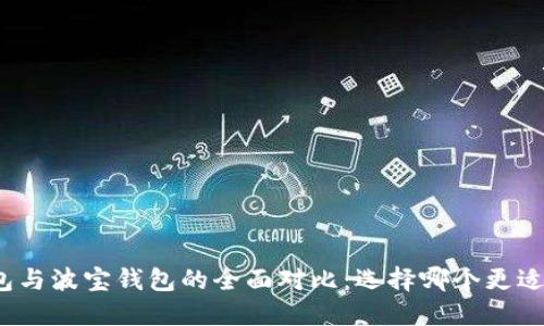 TP钱包与波宝钱包的全面对比：选择哪个更适合你？