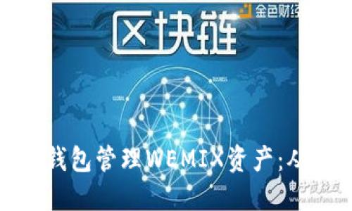 如何使用TP钱包管理WEMIX资产：从入门到精通