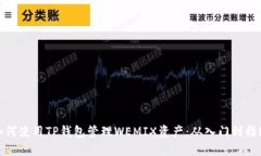 如何使用TP钱包管理WEMIX资产：从入门到精通