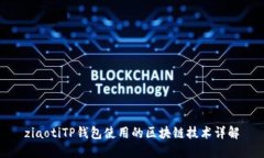 ziaotiTP钱包使用的区块链技术详解