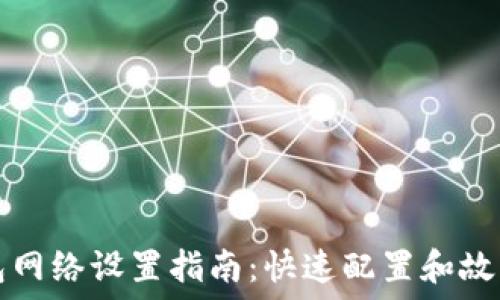   
TP钱包网络设置指南：快速配置和故障排除