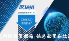   TP钱包网络设置指南：快速配置和故障排除