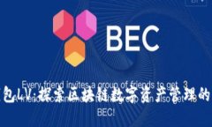 : TP钱包LV：探索区块链数字资产管理的新潮流