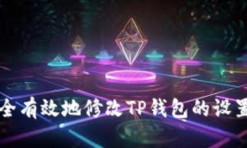 如何安全有效地修改TP钱包的设置与配置