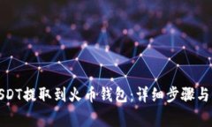 如何将USDT提取到火币钱包：详细步骤与注意事项