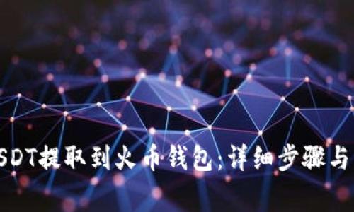 如何将USDT提取到火币钱包：详细步骤与注意事项