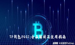 TP钱包POSI：全面解析及使用指南