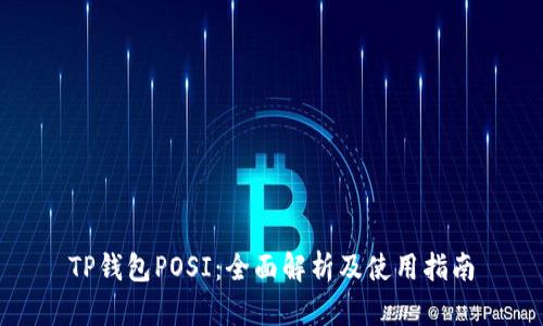 TP钱包POSI：全面解析及使用指南