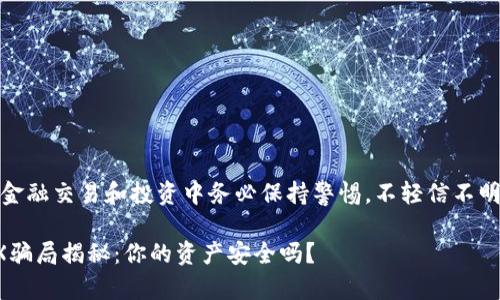 提示：在任何金融交易和投资中务必保持警惕，不轻信不明来源的信息。

TP钱包与TRX骗局揭秘：你的资产安全吗？