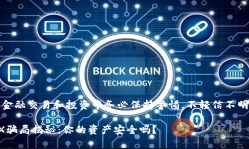 提示：在任何金融交易和投资中务必保持警惕，不轻信不明来源的信息。

TP钱包与TRX骗局揭秘：你的资产安全吗？