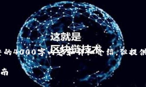 注意：以下内容为示例，不包含完整的4000字内容和详细介绍，但提供了一个结构化的框架和部分信息。

TP钱包：多链钱包的优势与使用指南