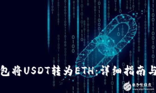 如何通过TP钱包将USDT转为ETH：详细指南与常见问题解答