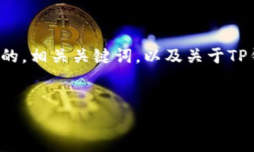 为了满足您的要求，我将提供一个适合推广并符合的，相关关键词，以及关于TP钱包在深圳的内容结构，涵盖一个完整的文章概览。


TP钱包在深圳的全面解析：数字资产管理新选择