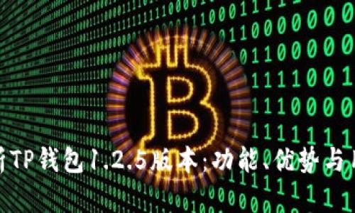 全面解析TP钱包1.2.5版本：功能、优势与用户体验
