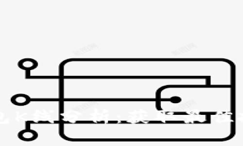 以太坊矿池钱包K线分析：获取最佳投资策略的指南