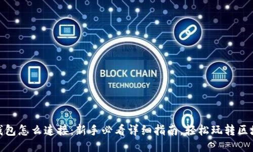 TP钱包怎么连接：新手必看详细指南，轻松玩转区块链