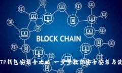 : TP钱包安装全攻略：一步步教你安全安装与使用