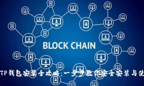 : TP钱包安装全攻略：一步步教你安全安装与使用
