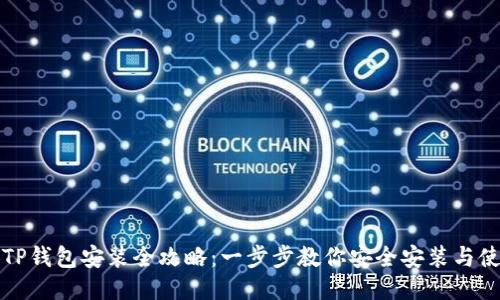 : TP钱包安装全攻略：一步步教你安全安装与使用