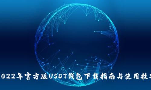2022年官方版USDT钱包下载指南与使用技巧